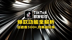 TikTok群发软件