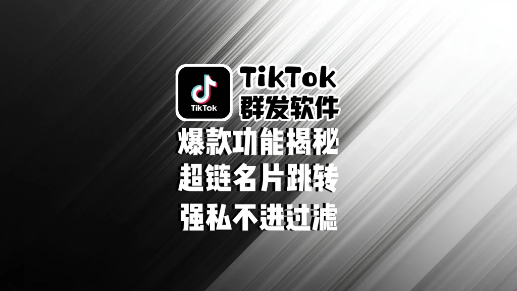 TikTok群发软件
