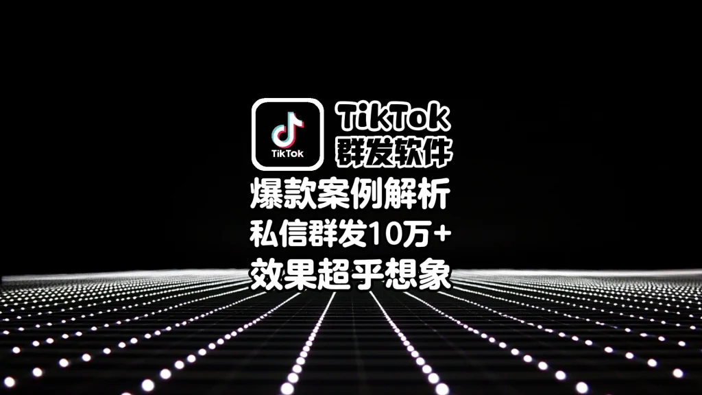 TikTok群发软件