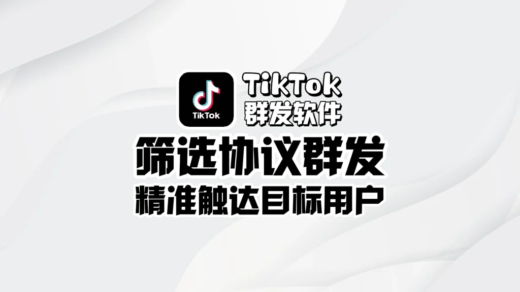 TikTok群发软件