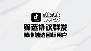 TikTok群发软件