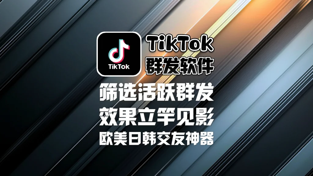 TikTok群发软件