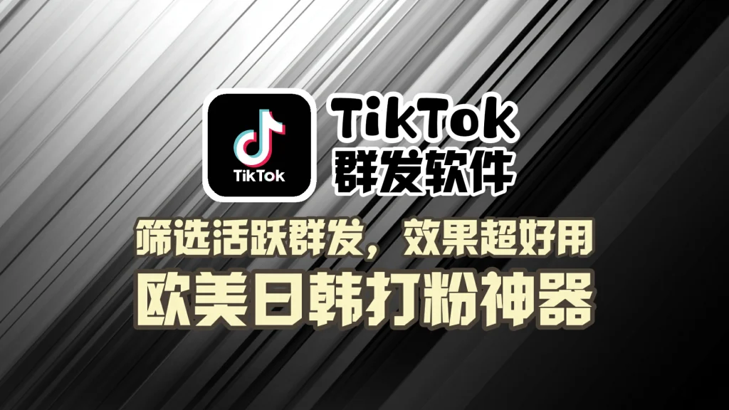 TikTok群发软件