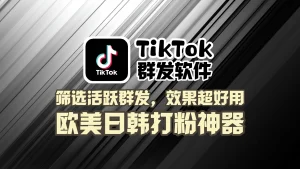 TikTok群发软件