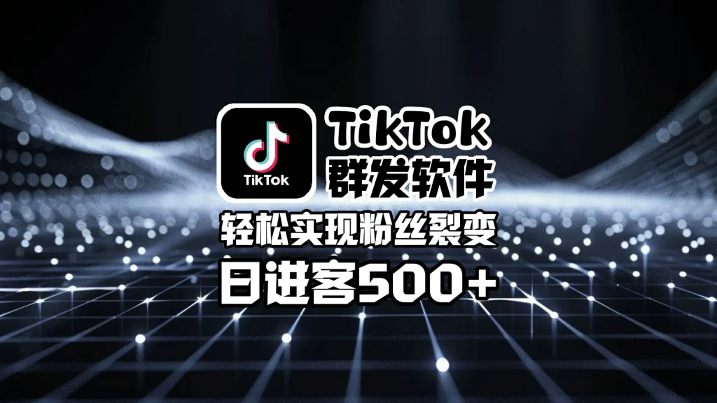 TikTok群发软件
