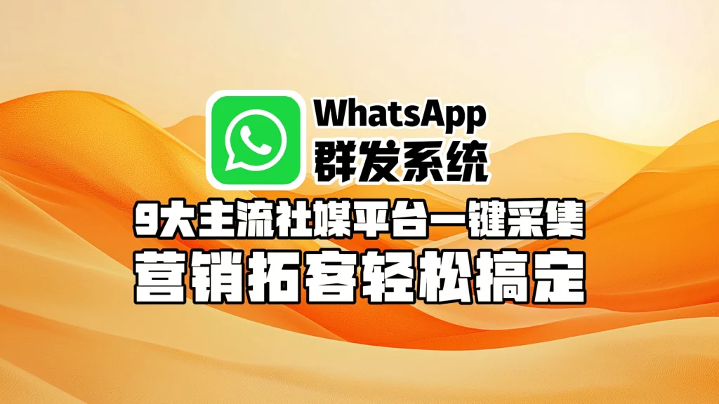 WhatsApp群发软件