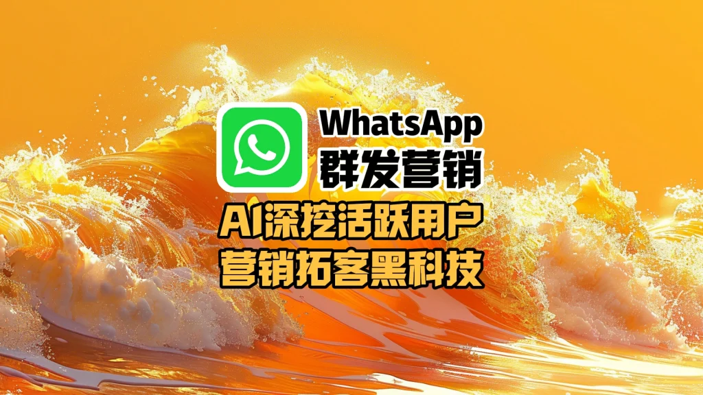 WhatsApp群发软件
