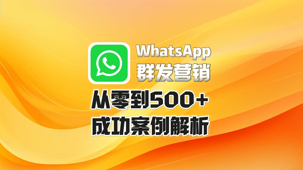 WhatsApp群发软件