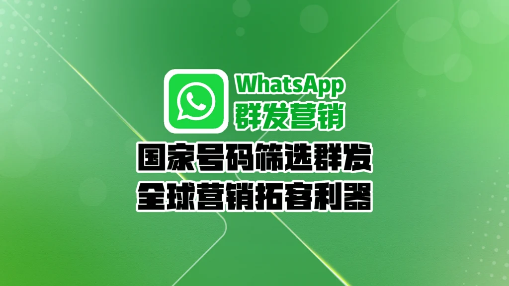 WhatsApp群发软件