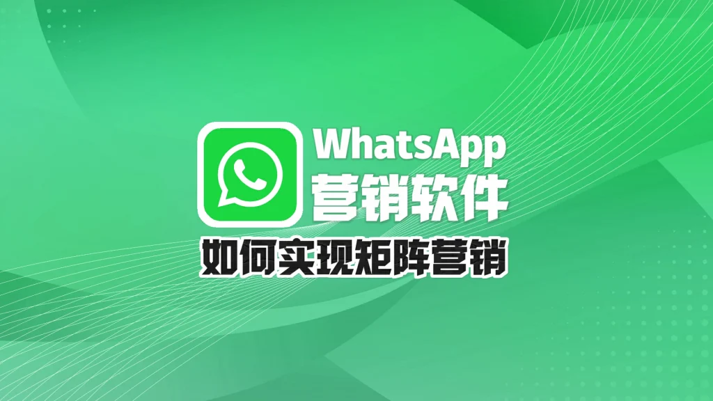 WhatsApp群发软件