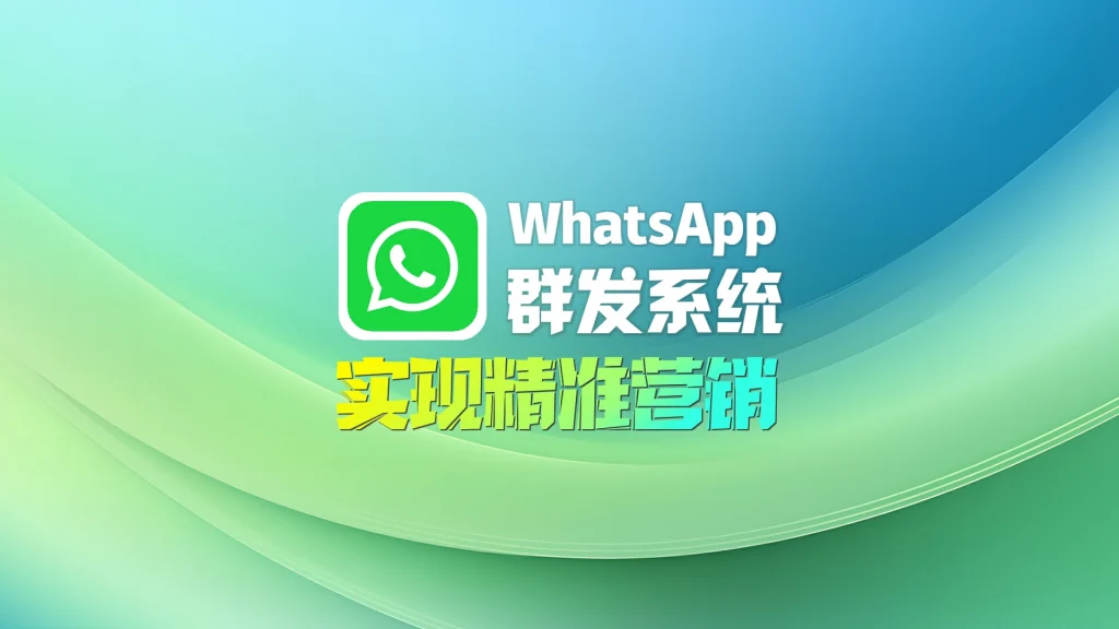 WhatsApp群发软件