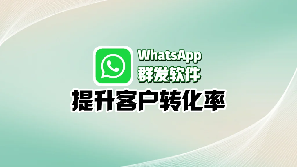 WhatsApp群发软件