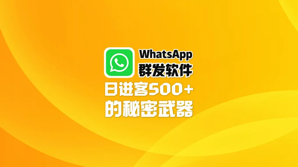 WhatsApp群发软件