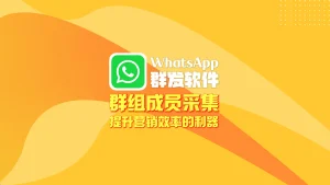 WhatsApp群发软件