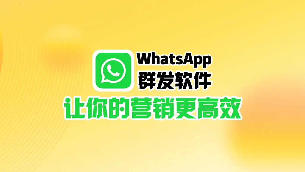 WhatsApp群发软件