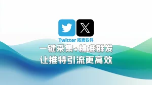 X推特拓客软件