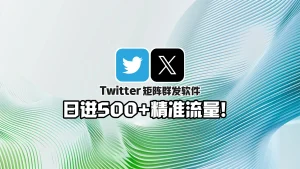 X推特矩阵群发软件