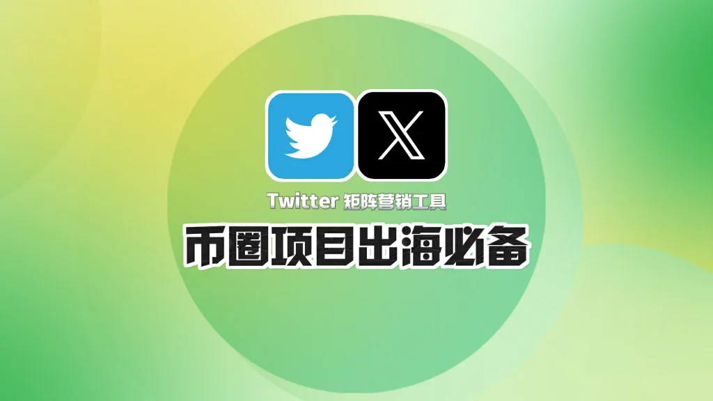 X推特矩阵营销工具