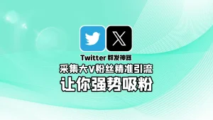 X推特群发神器