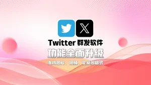 X推特群发软件