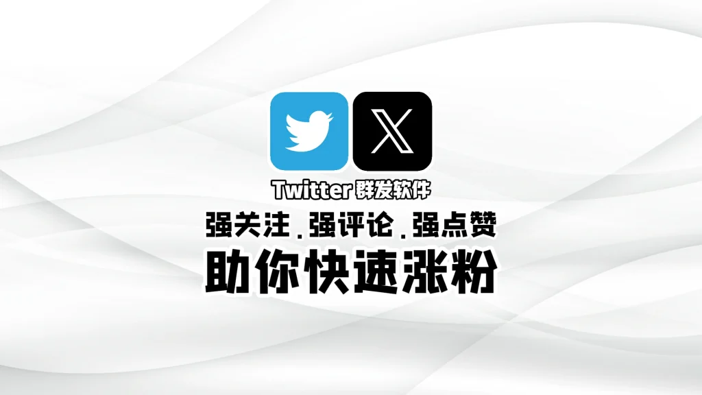 X推特群发软件