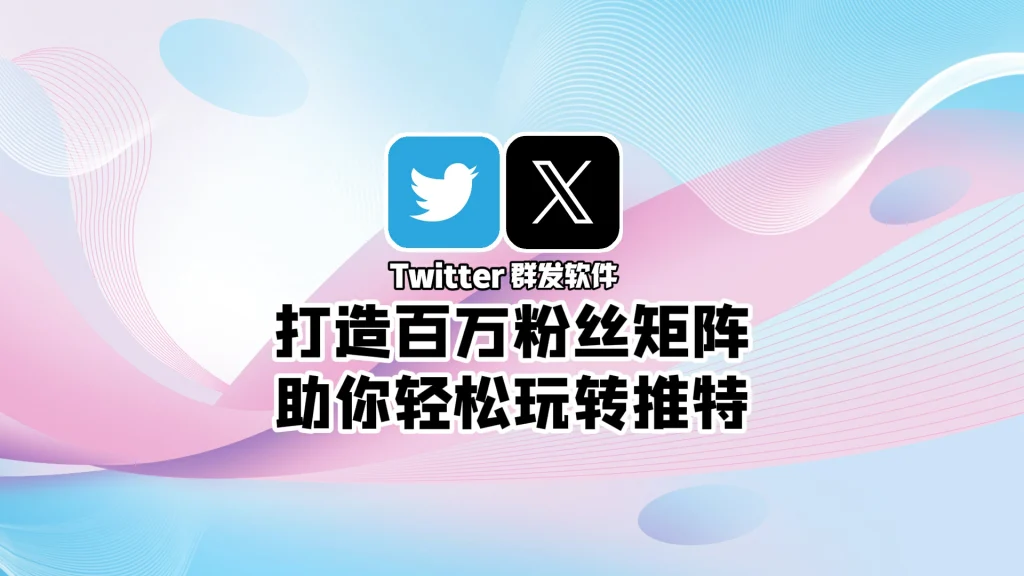 X推特群发软件