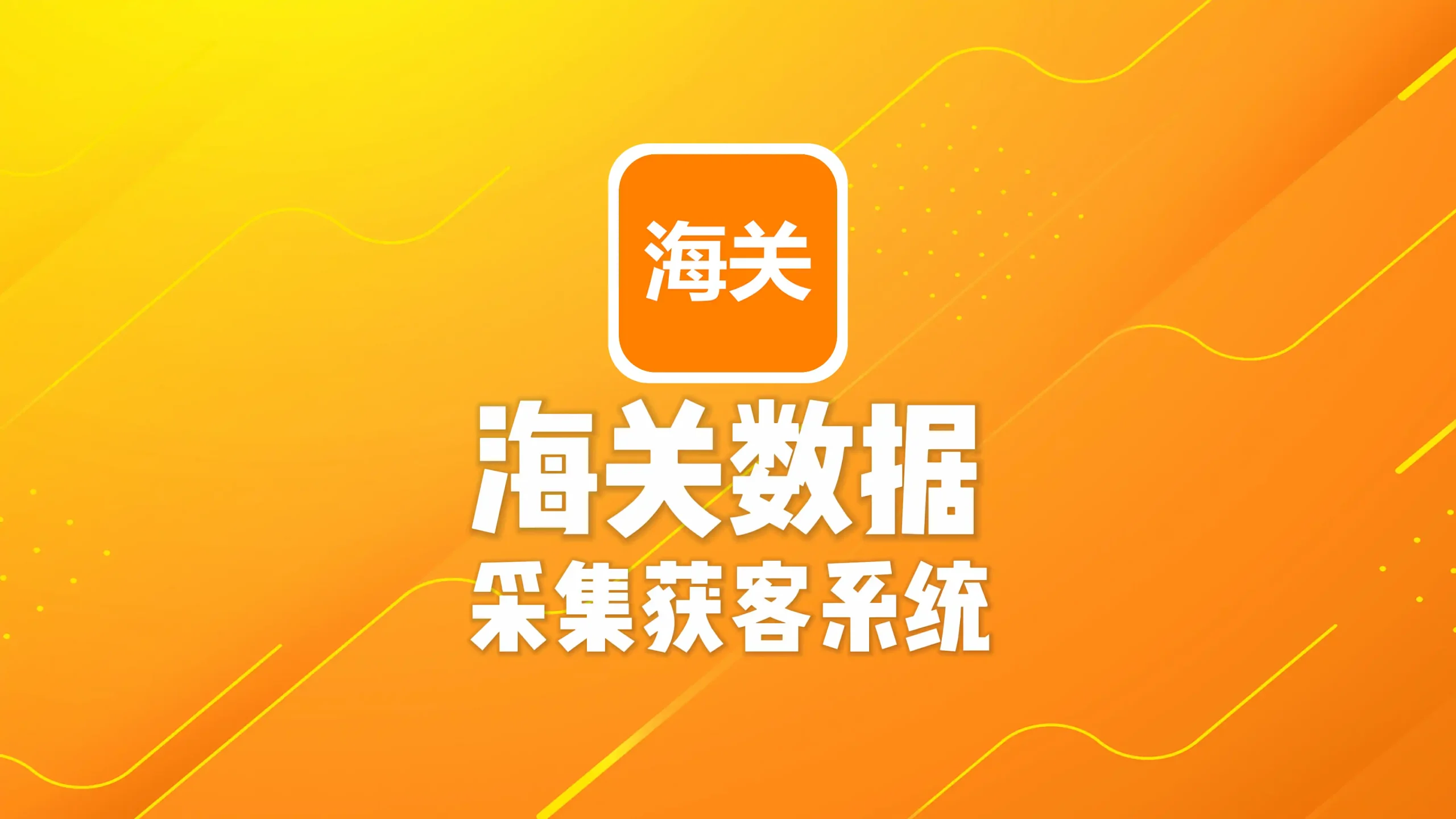 海关数据获客系统