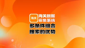 海关数据采集系统