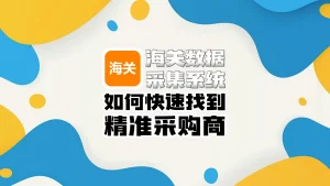 海关数据采集系统