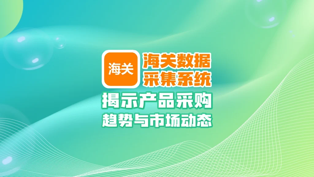 海关数据采集系统