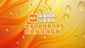 海关数据采集系统