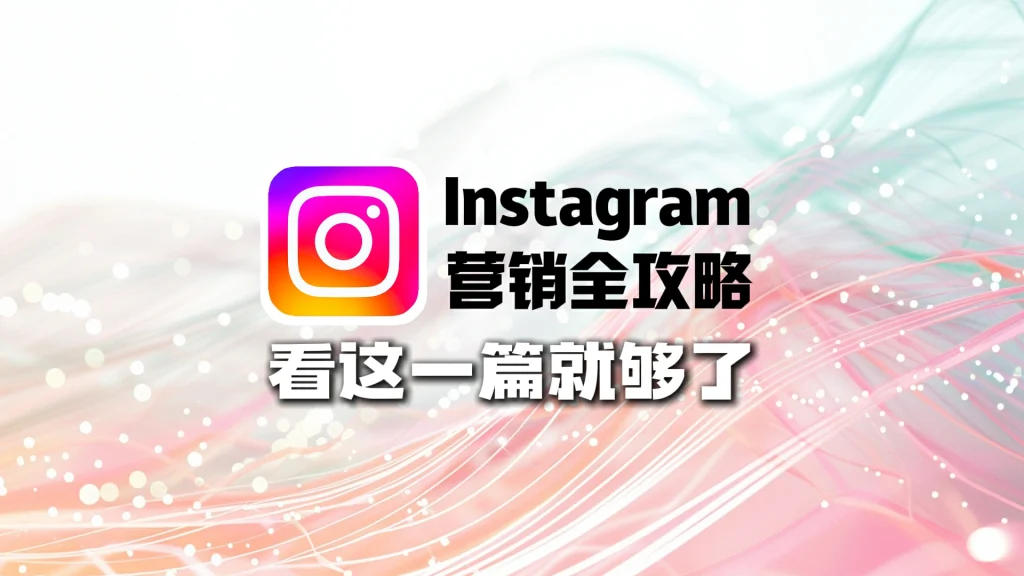 Instagram 营销全攻略