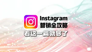 Instagram 营销全攻略