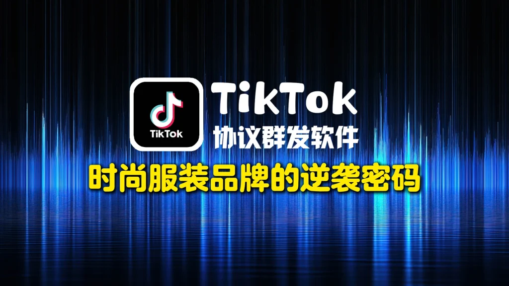 TikTok云控群控软件