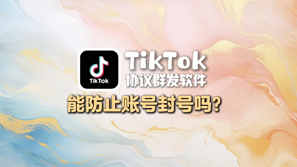 TikTok协议群发软件