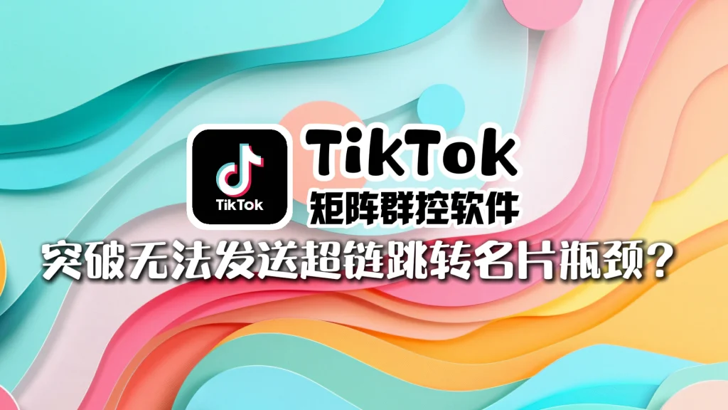 TikTok矩阵群控软件