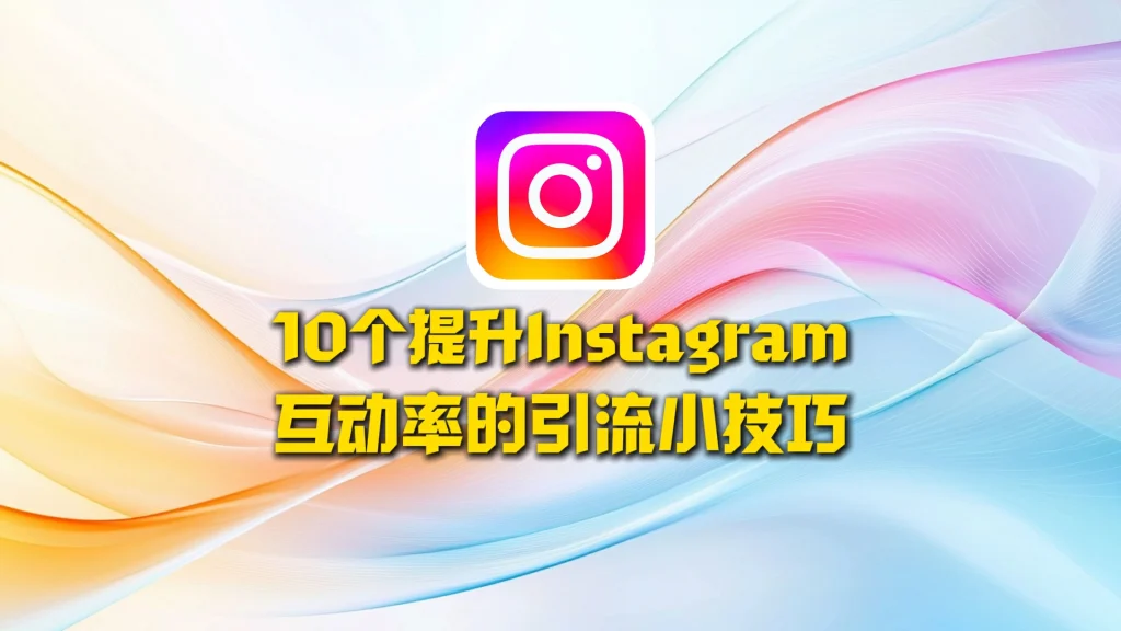 Instagram引流小技巧