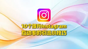 Instagram引流小技巧