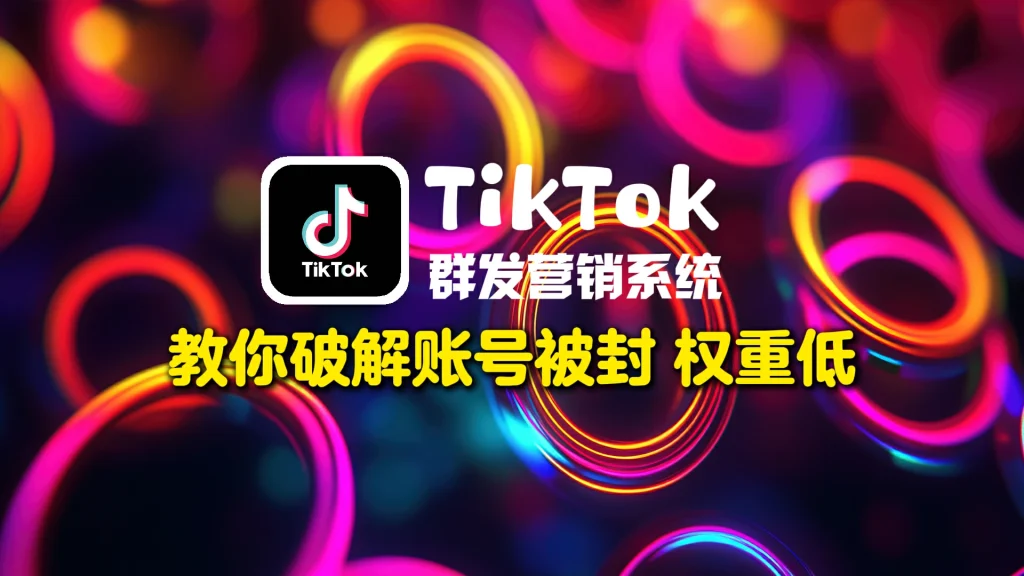 TikTok群发营销系统
