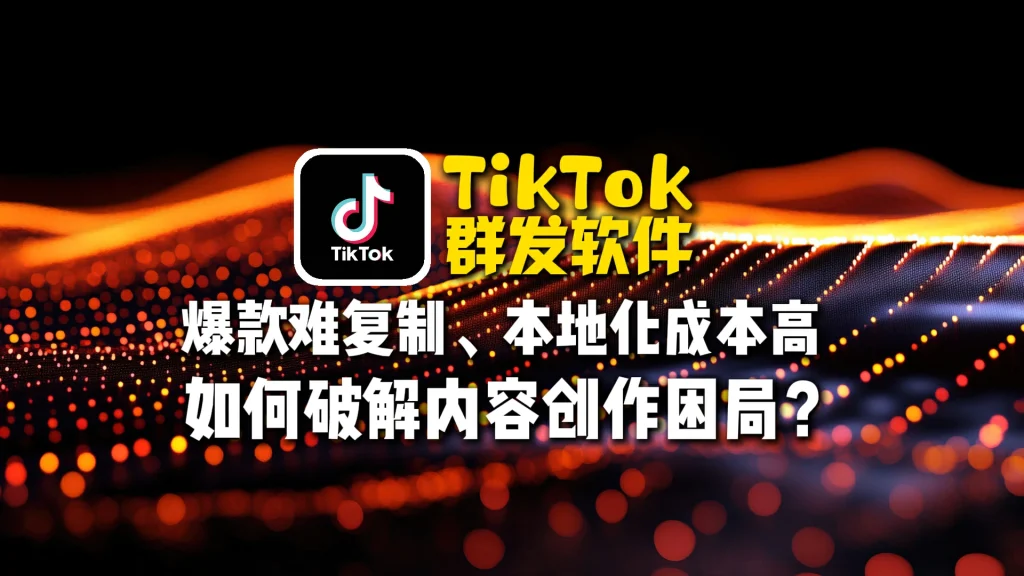 TikTok群发软件