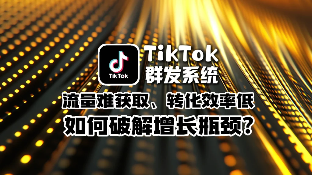 TikTok群发系统