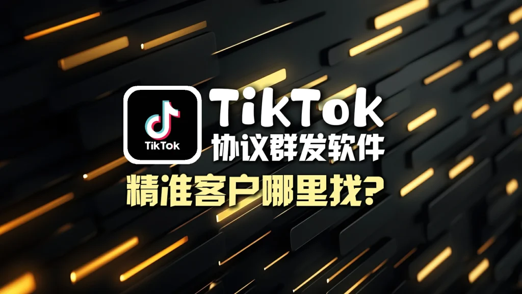 TikTok协议群发软件
