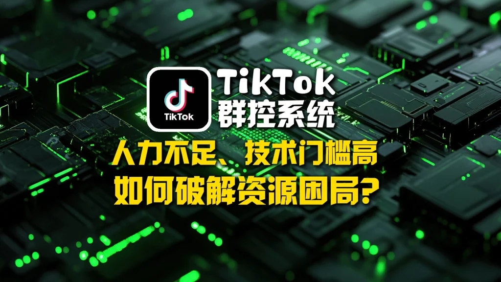 TikTok群控系统