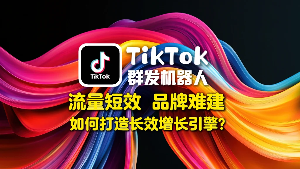 TikTok群发机器人