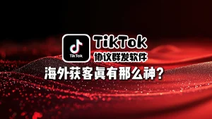 TikTok协议群发软件