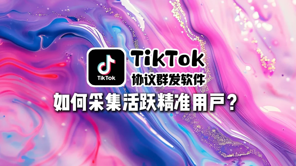 TikTok协议群发软件