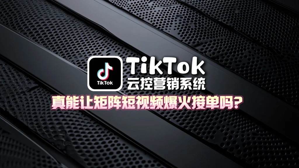 TikTok云控营销系统