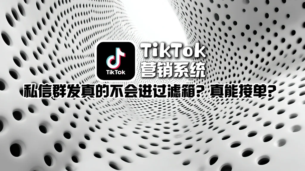TikTok营销系统