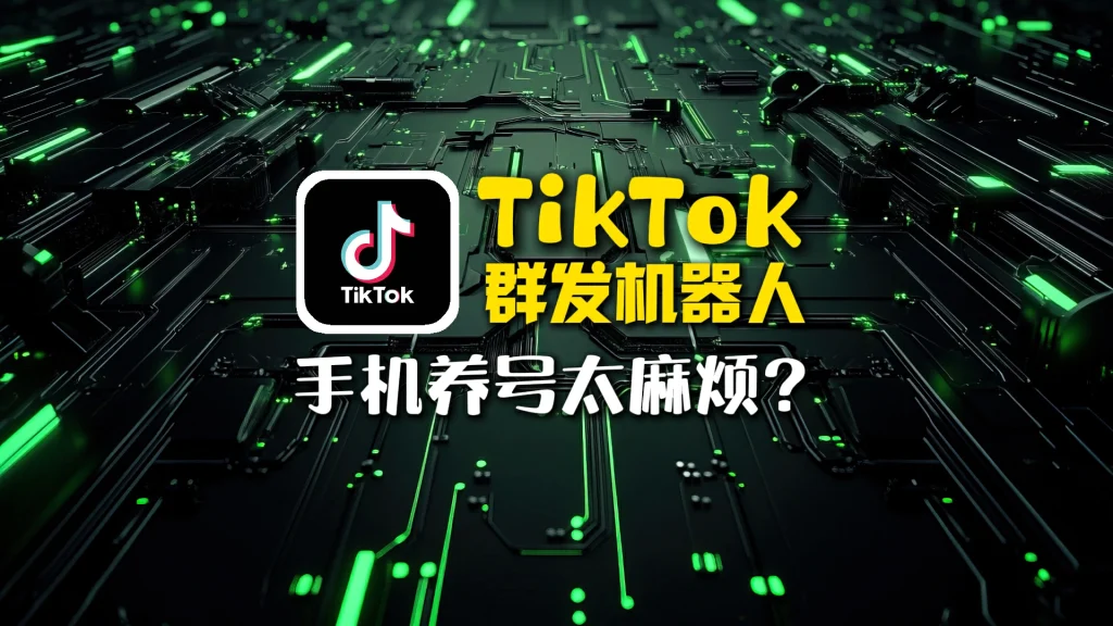 TikTok群发机器人