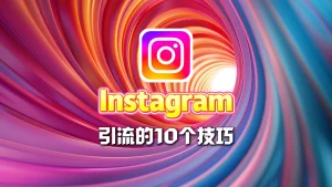 Instagram引流技巧